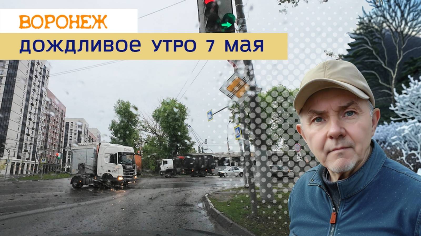 Дождливое утро 7 мая, Воронеж 2025г смотреть онлайн