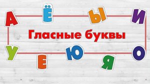 Буквы, обозначающие гласные звуки русского языка.