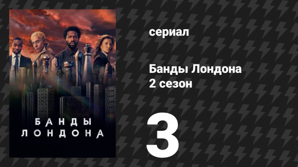Банды Лондона 2 сезон 3 серия (сериал, 2020)