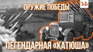 Оружие Победы: как «Катюши» наводили ужас на немцев