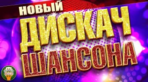 НОВЫЙ ДИСКАЧ ШАНСОНА ✬ ПЕСНИ ДЛЯ ХОРОШЕГО НАСТРОЕНИЯ ✬ НОВЫЕ ТАНЦЕВАЛЬНЫЕ ХИТЫ 2025 ✬