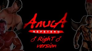 Алиса - Веретено ♂ Right version♂  GachiRock