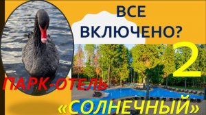 Обзор Парк-отеля «Солнечный». Часть 2 - ВСЕ ВКЛЮЧЕНО.