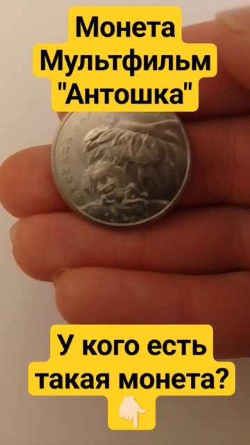 У кого есть монета с Антошкой из мультфильма?👇🏻 #кол? смотреть онлайн