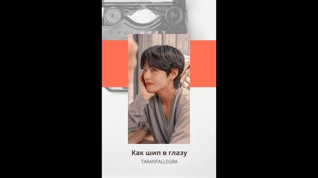 Как шип в глазу ч.15_16 (ВиГу). автор TARANTALLEGRA смотреть онлайн