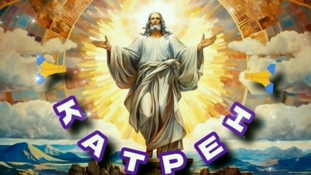 25.10.24 Катрен №299 “У каждого человека, есть Задание от ? смотреть онлайн