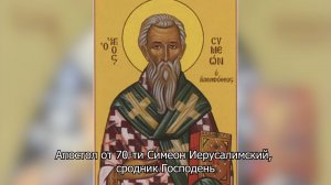 Апостол от 70-ти Симеон Иерусалимский, сродник Господень. Православный календарь 10 мая 2025