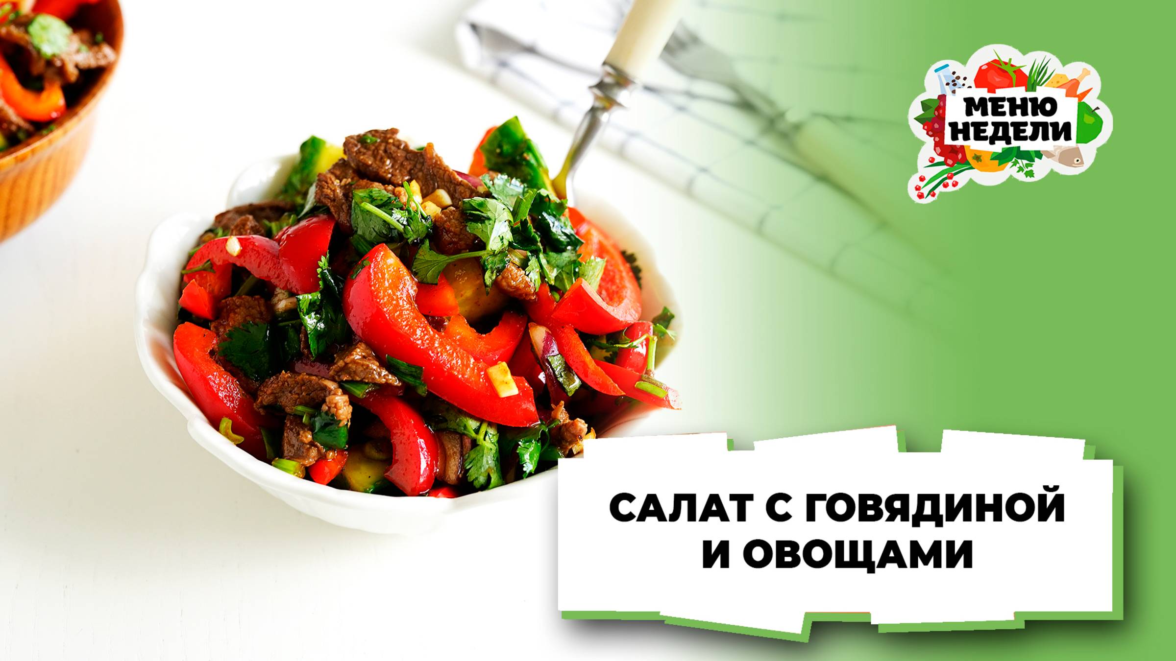💥Салат с говядиной и овощами | Меню недели | Кулинарная школа смотреть онлайн
