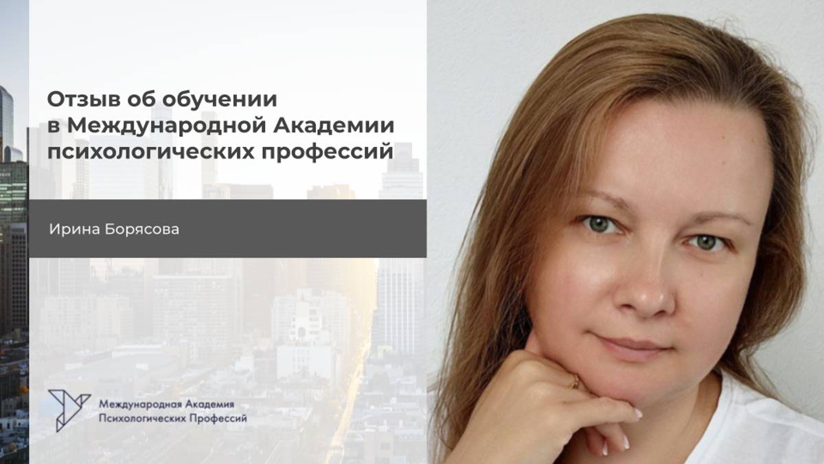 Ирина Борясова. Отзыв на Обучение "Психолог. Специалист по работе с бессознательным", 2 ступень смотреть онлайн