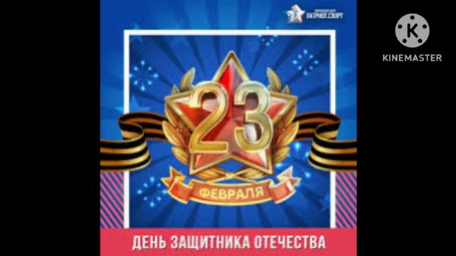 С 23 февраля !