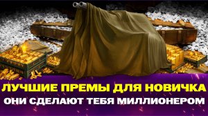 ЛУЧШИЕ ПРЕМЫ ДЛЯ НОВИЧКА В 2025