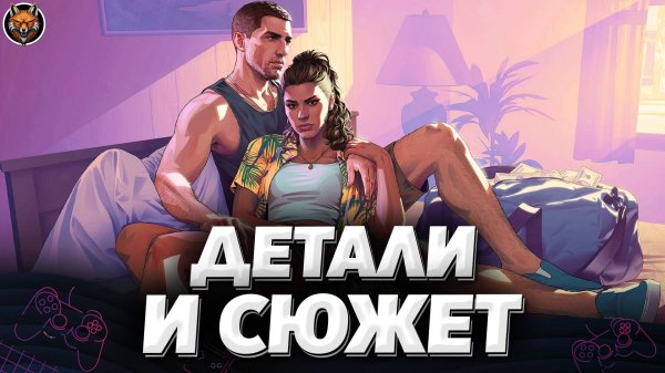 GTA 6 — ДЕТАЛИ И СЮЖЕТ | ЗНАКОМСТВО С ИГРОЙ И ПЕРСОНАЖАМИ