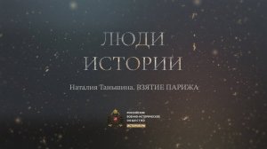 Наталия Таньшина. Взятие Парижа