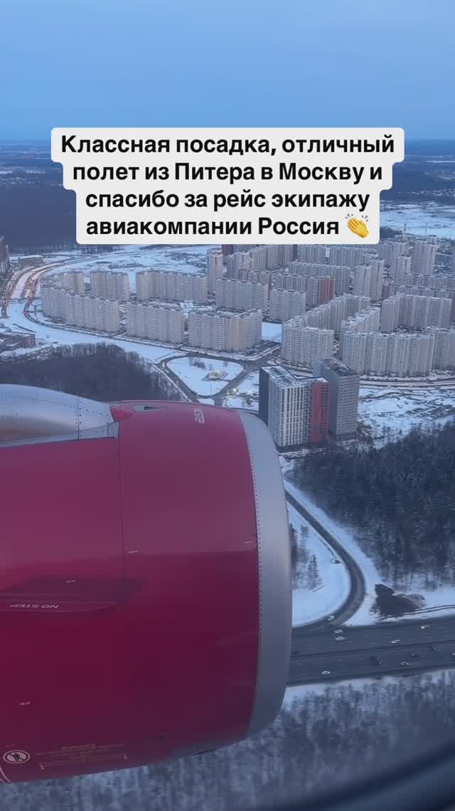 Классная посадка, отличный полет из Питера в Москву и спасибо за рейс экипажу авиакомпании Россия 👏 смотреть онлайн