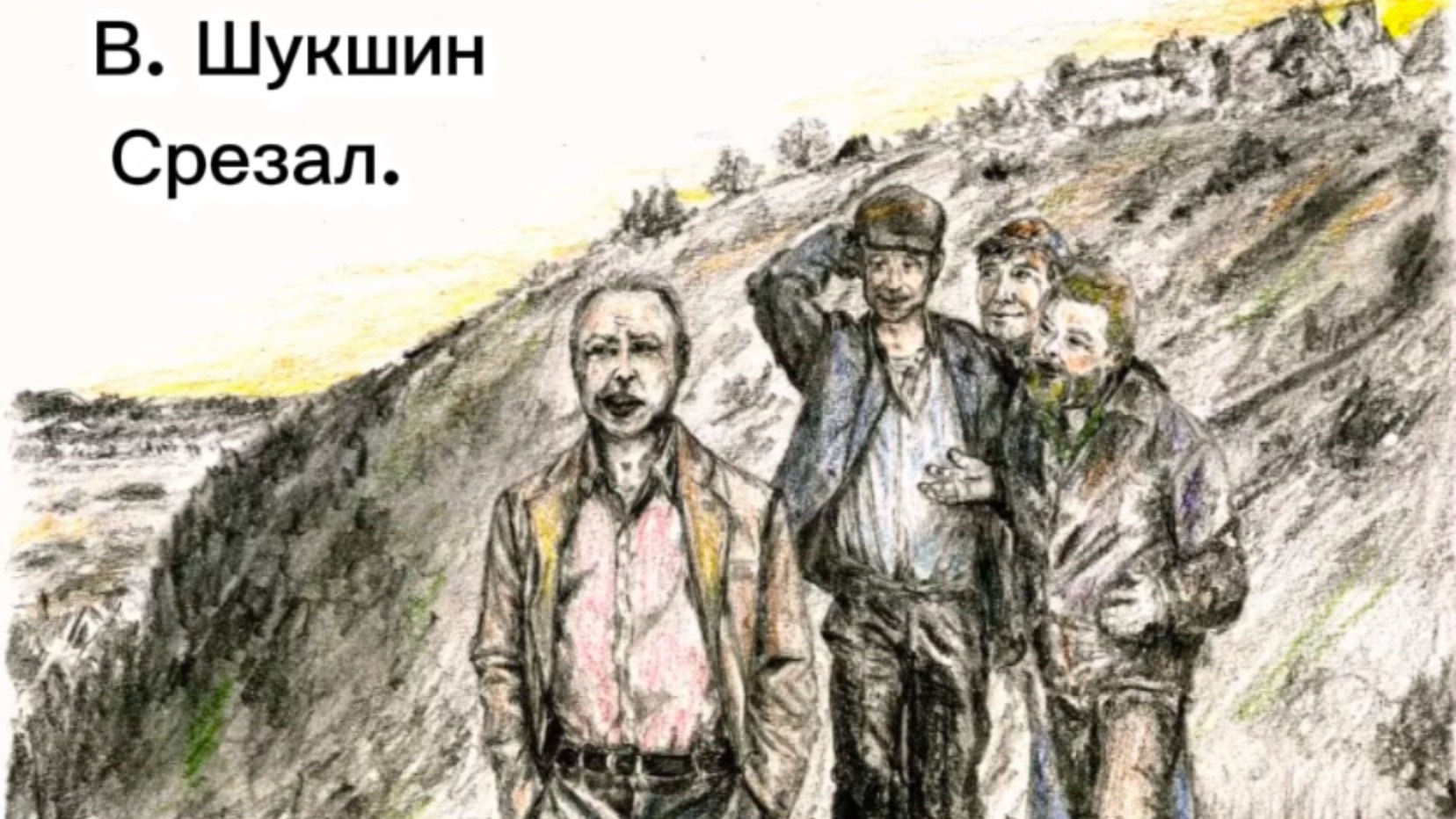 Василий Шукшин. Срезал.
