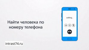 Как найти телефон и местоположение человека по номеру