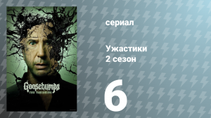 Ужастики 2 сезон 6 серия «Девочка по соседству» (сериал, 2025)