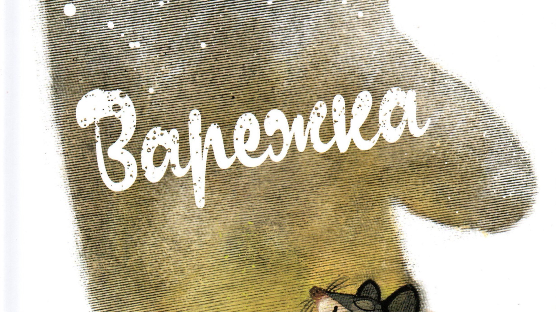 Варежка. Адаптированная народная сказка смотреть онлайн