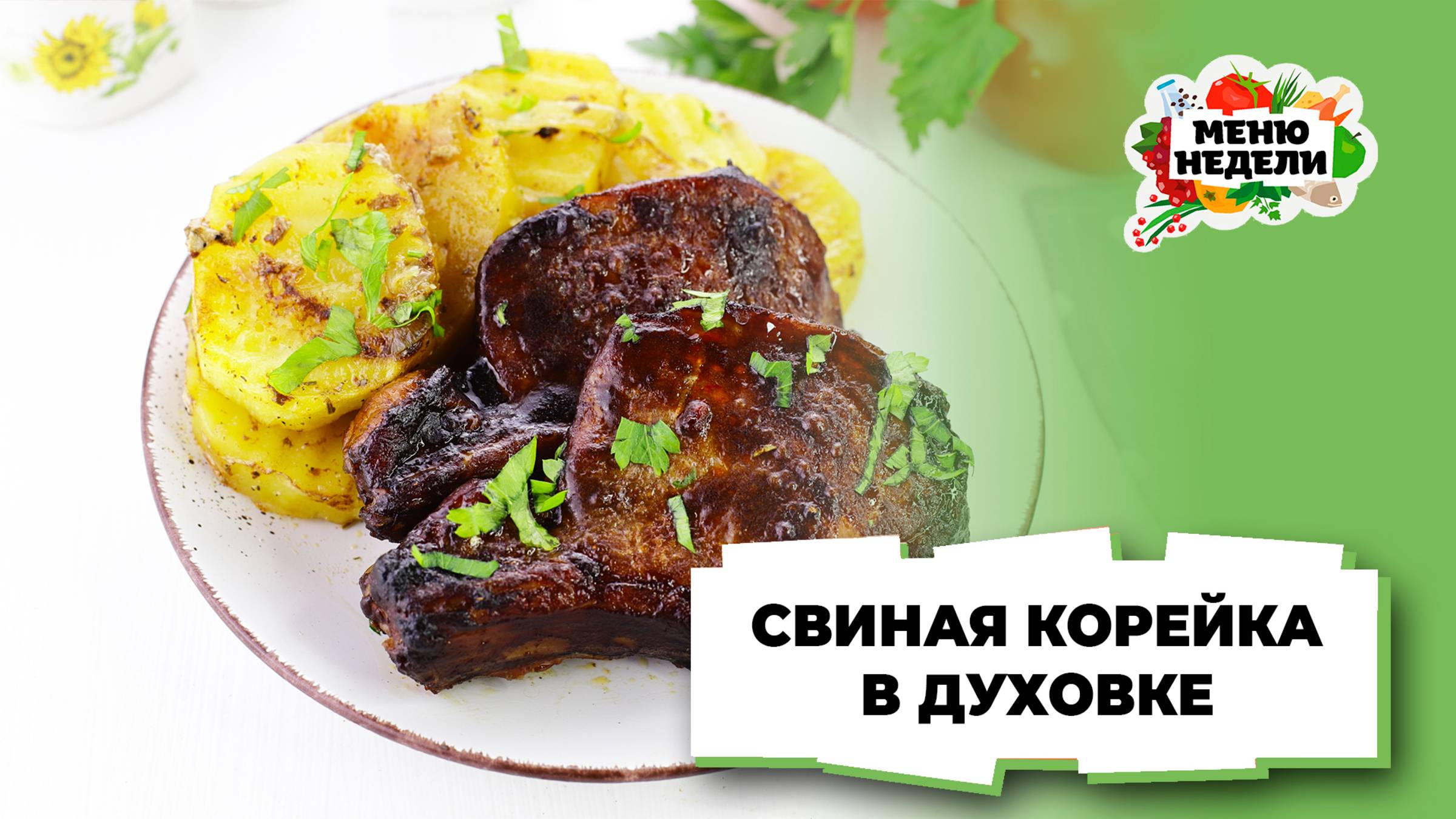 💥Свиная корейка в духовке | Меню недели | Кулинарная школа смотреть онлайн