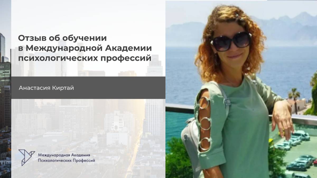 Анастасия Киртай. Отзыв на Обучение "Психолог. Специалист по работе с бессознательным", 2 ступень смотреть онлайн