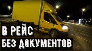 Грузоперевозки Форд Транзит, забыл документы, купил запчасти, рейс Иваново