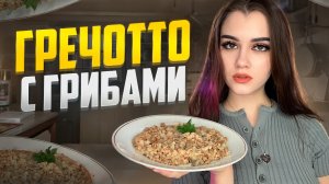 ГРЕЧОТТО С ГРИБАМИ