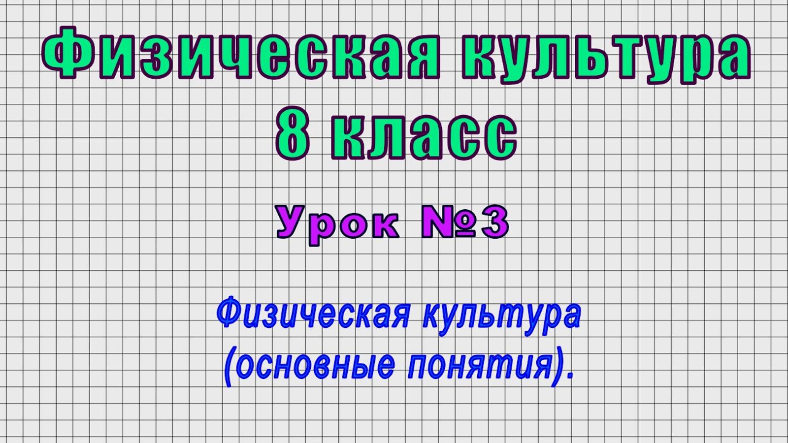 Физическая культура 8 класс (Урок№3 - Физическая культура (основные понятия).) смотреть онлайн