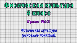 Физическая культура 8 класс (Урок№3 - Физическая культура (основные понятия).)