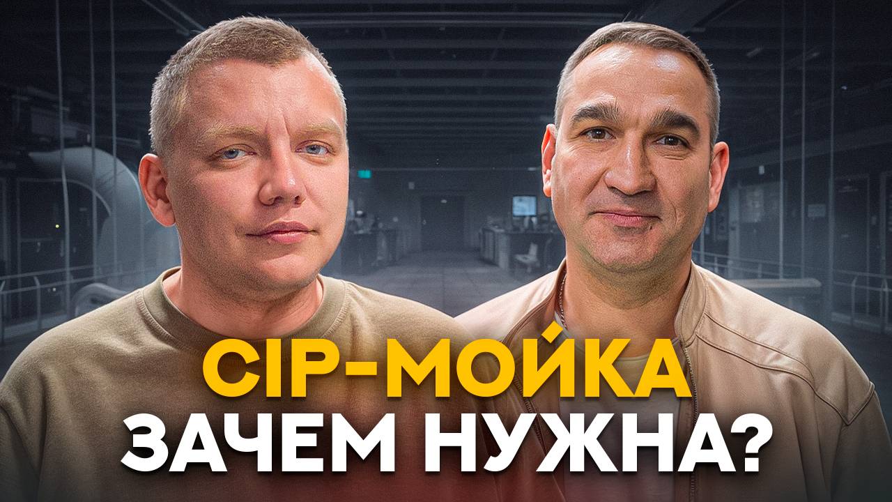 CIP-мойка на пищевом производстве: что это, зачем нужна, ошибки, потери и как настроить правильно?