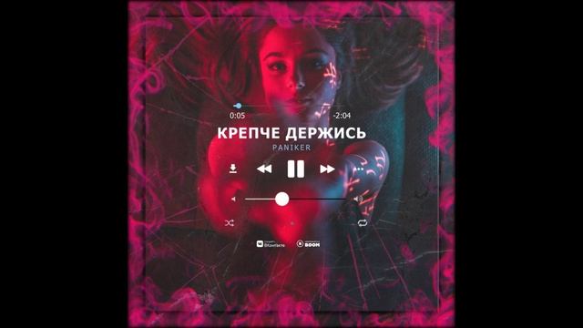 Paniker - Крепче держись (Премьера трека, 2020) смотреть онлайн