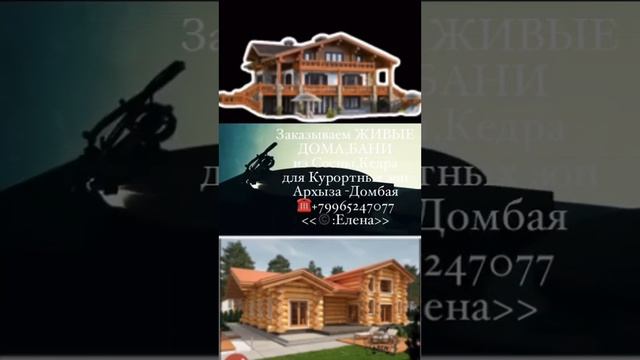 Архыз. Дома и бани из бревна ☎️+79965247077 смотреть онлайн