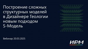 Построение сложных структурных моделей в тНавигатор | 1-я Серия Вебинаров тНавигатор 2025