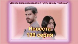 Обзор турецкого сериала "Невеста" 199 серия