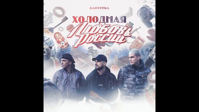 Metox, Марк, Паша Техник - Холодная Любовь России смотреть онлайн