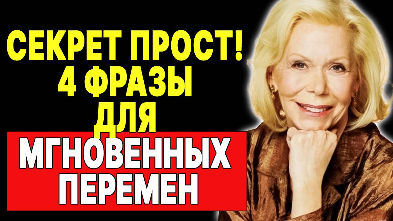 Всего 4 фразы: Как Луиза Хей воплощала мечты в реальность — ЛУИЗА ХЕЙ смотреть онлайн