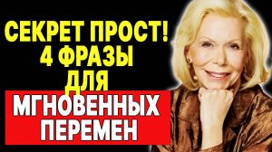 Всего 4 фразы: Как Луиза Хей воплощала мечты в реальность —  ЛУИЗА ХЕЙ