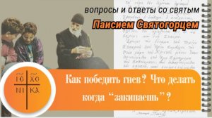 Как победить гнев и что делать когда закипаешь? Совет преподобного Паисия Святогорца. Читает А.Лыков