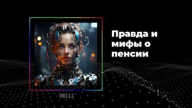 Правда и мифы о пенсии