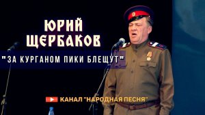 Юрий Щербаков-За курганом пики блещут
