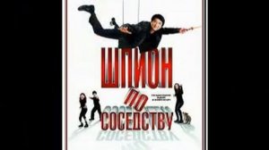 Шпион по соседству