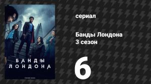 Банды Лондона 3 сезон 6 серия (сериал, 2025)