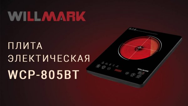 Настольная электрическая плитка WILLMARK WCP-805BT