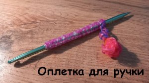 Плетение оплетки для ручки/крючка/карандаша из резиночек на станке