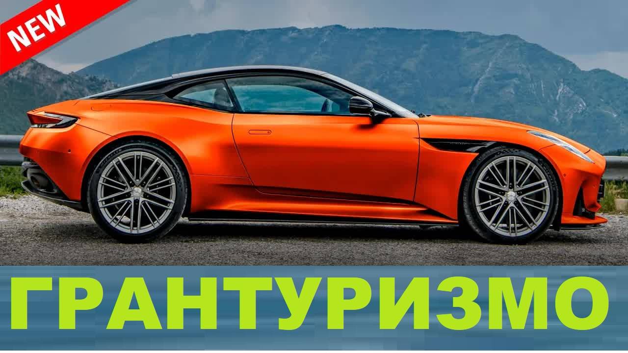 Лучшие Гран Туризмо 2025: роскошь и мощь для летних путешествий | Тест-драйв и обзор смотреть онлайн