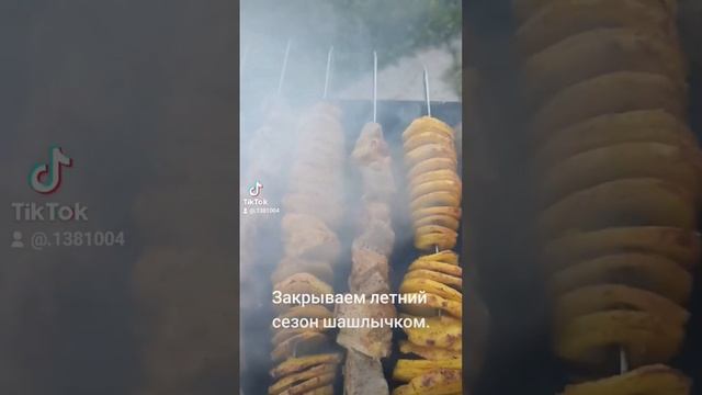 Закрываем летний сезон шашлычком #летнийсезон #шашлык смотреть онлайн