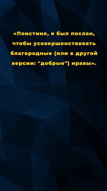 Хадис о важности высоких моральных качеств. #хадис смотреть онлайн