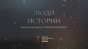 Василий Нестеренко. Крымская война