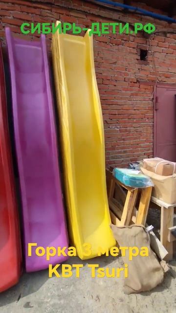 Горка 3 метра