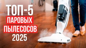 Лучшие бюджетные паровые пылесосы. Рейтинг вертикальных пылесосов в 2025 году!