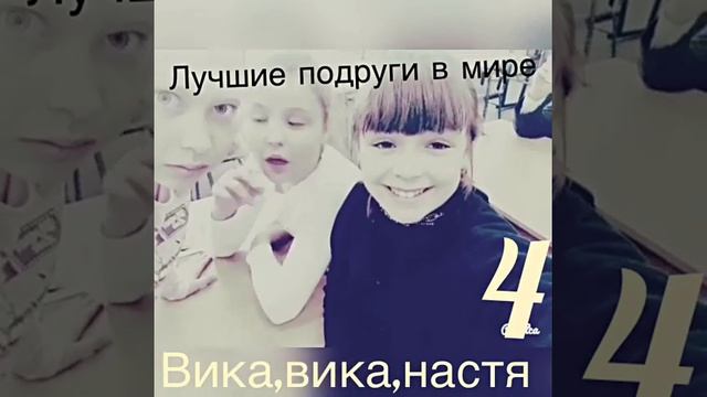 Друзья !!! Вика, вика,вика,Настя то есть я смотреть онлайн